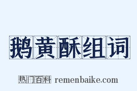 鹅黄酥组词是什么意思的图片
